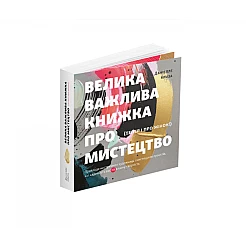 Книга ArtHuss. Велика важлива книга про мистецтво (тепер і про жінок). Приклади нестримних художниць і мистецьких проєктів, які надихнуть вас на власну творчість