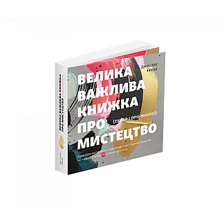 Книга ArtHuss. Велика важлива книга про мистецтво (тепер і про жінок). Приклади нестримних художниць і мистецьких проєктів, які надихнуть вас на власну творчість