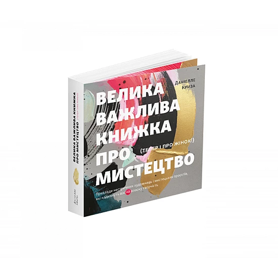Книга ArtHuss. Велика важлива книга про мистецтво (тепер і про жінок). Приклади нестримних художниць і мистецьких проєктів, які надихнуть вас на власну творчість Книга ArtHuss. Велика важлива книга про мистецтво (тепер і про жінок). Приклади нестримних художниць і мистецьких проєктів, які надихнуть вас на власну творчість