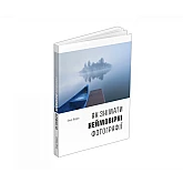 Книга ArtHuss. Як знімати неймовірні фотографії (boat) Книга ArtHuss. Як знімати неймовірні фотографії (boat)