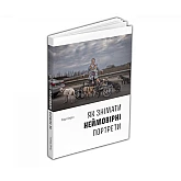 Книга ArtHuss. Як знімати неймовірні портрети Книга ArtHuss. Як знімати неймовірні портрети