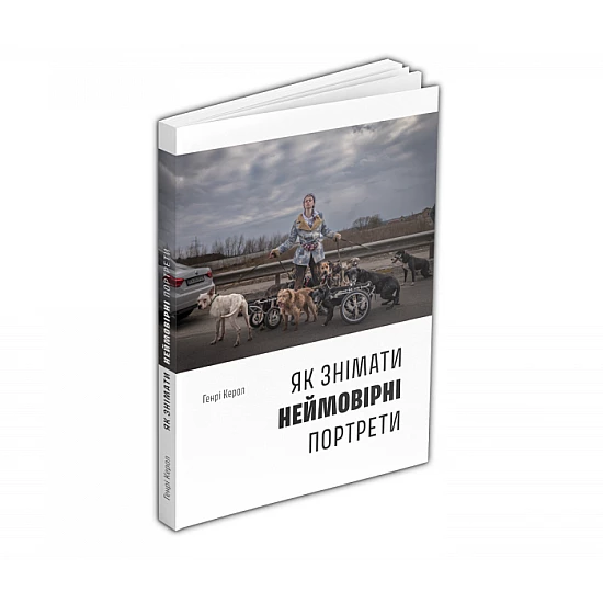 Книга ArtHuss. Як знімати неймовірні портрети Книга ArtHuss. Як знімати неймовірні портрети