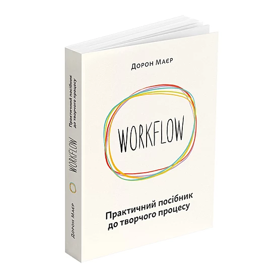 Книга ARTHUSS WORKFLOW. Практичний посібник до творчого процесу Книга ARTHUSS WORKFLOW. Практичний посібник до творчого процесу