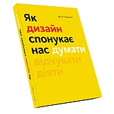Книга ARTHUSS Як дизайн спонукає нас думати Книга ARTHUSS Як дизайн спонукає нас думати