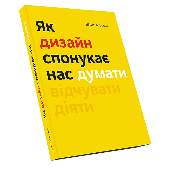 Книга ARTHUSS Як дизайн спонукає нас думати Книга ARTHUSS Як дизайн спонукає нас думати